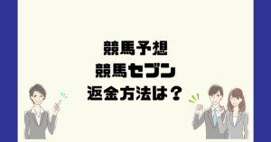 競馬セブンは悪質な競馬予想詐欺？返金方法は？